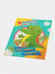 Моя первая раскраска "Мои первые игрушки"