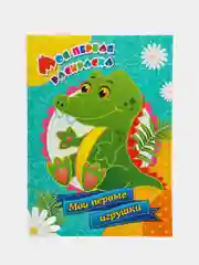 Моя первая раскраска "Мои первые игрушки"