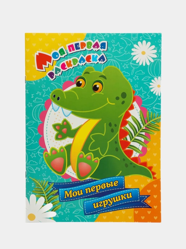Моя первая раскраска "Мои первые игрушки"