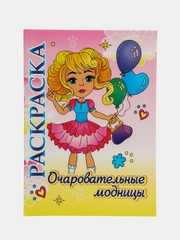 Книжка-раскраска "Очаровательные модницы": для детей 5-8 лет