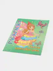 Книжка-раскраска "Самые красивые феи": для детей 5-8 лет
