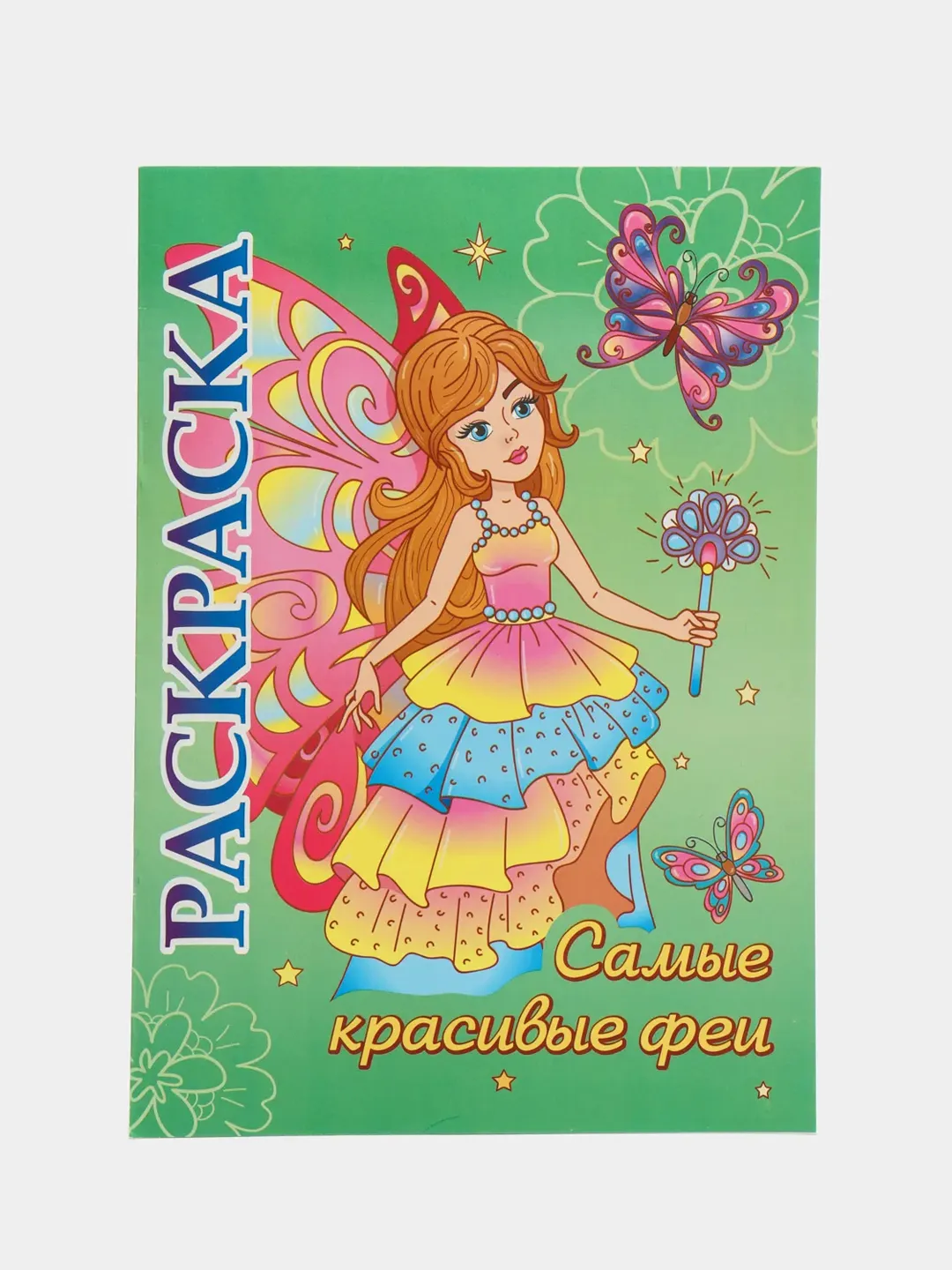 Книжка-раскраска 