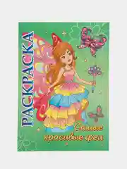 Книжка-раскраска "Самые красивые феи": для детей 5-8 лет