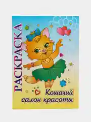 Книжка-раскраска "Кошачий салон красоты": для детей 5-8 лет