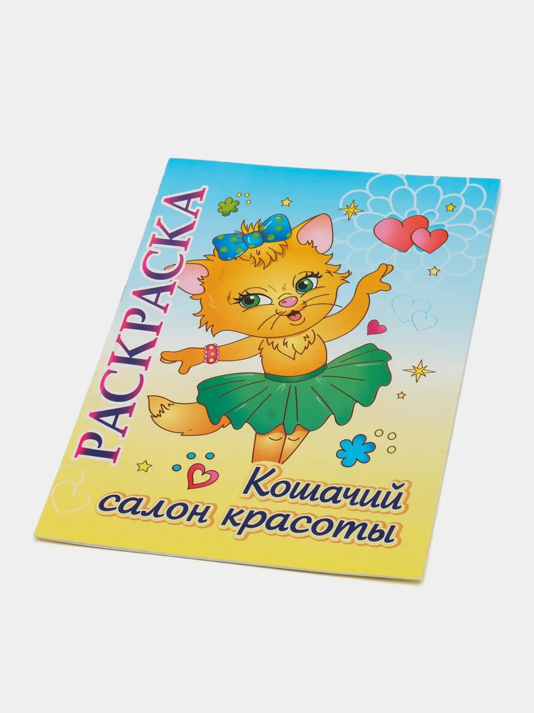 Книжка-раскраска "Кошачий салон красоты": для детей 5-8 лет