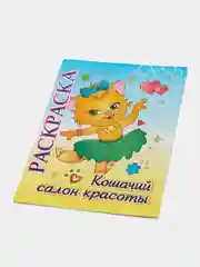 Книжка-раскраска "Кошачий салон красоты": для детей 5-8 лет