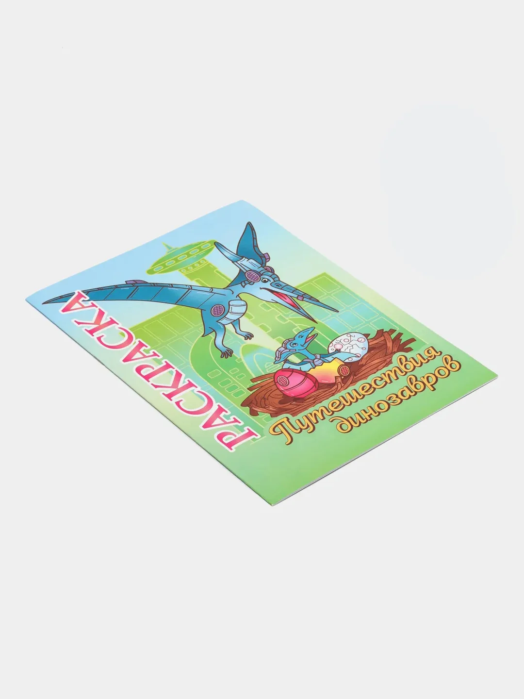 Книжка-раскраска "Путешествия динозавров": для детей 5-8 лет