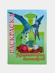 Книжка-раскраска "Путешествия динозавров": для детей 5-8 лет