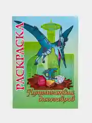 Книжка-раскраска "Путешествия динозавров": для детей 5-8 лет