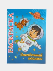 Книжка-раскраска "Загадочный космос": для детей 5-8 лет