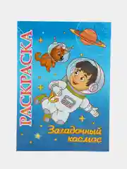 Книжка-раскраска "Загадочный космос": для детей 5-8 лет