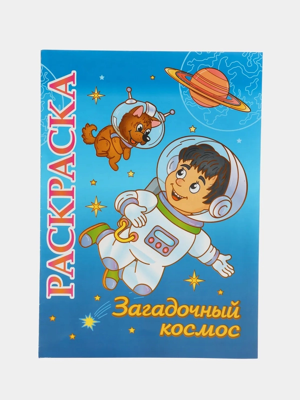 Книжка-раскраска "Загадочный космос": для детей 5-8 лет
