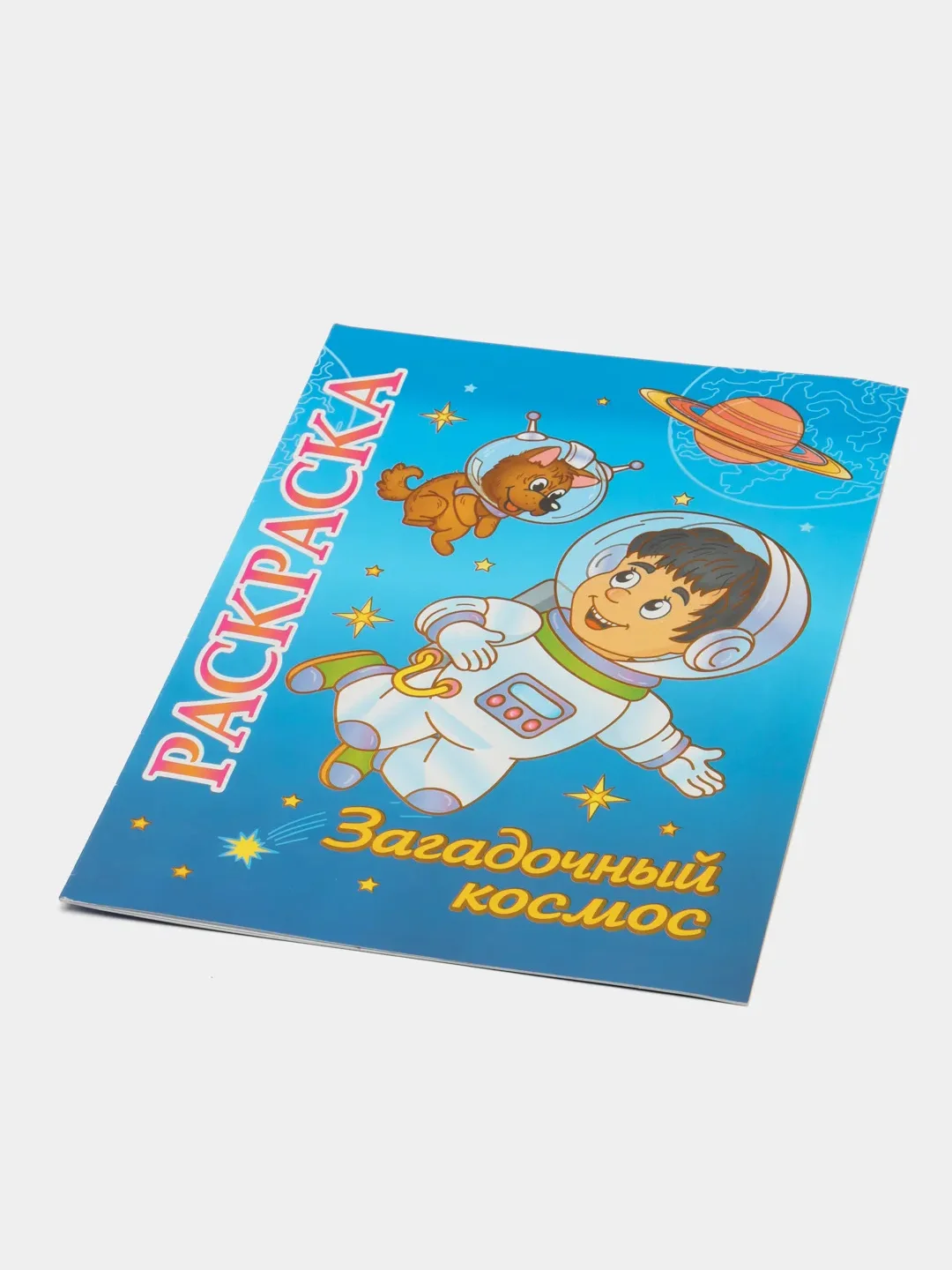 Книжка-раскраска "Загадочный космос": для детей 5-8 лет