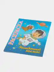 Книжка-раскраска "Загадочный космос": для детей 5-8 лет