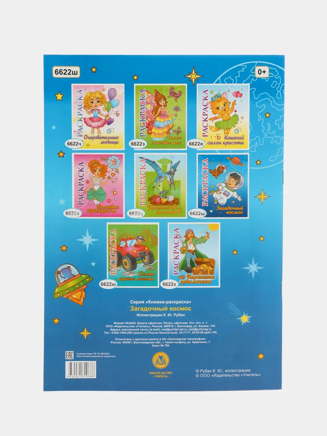 Книжка-раскраска "Загадочный космос": для детей 5-8 лет