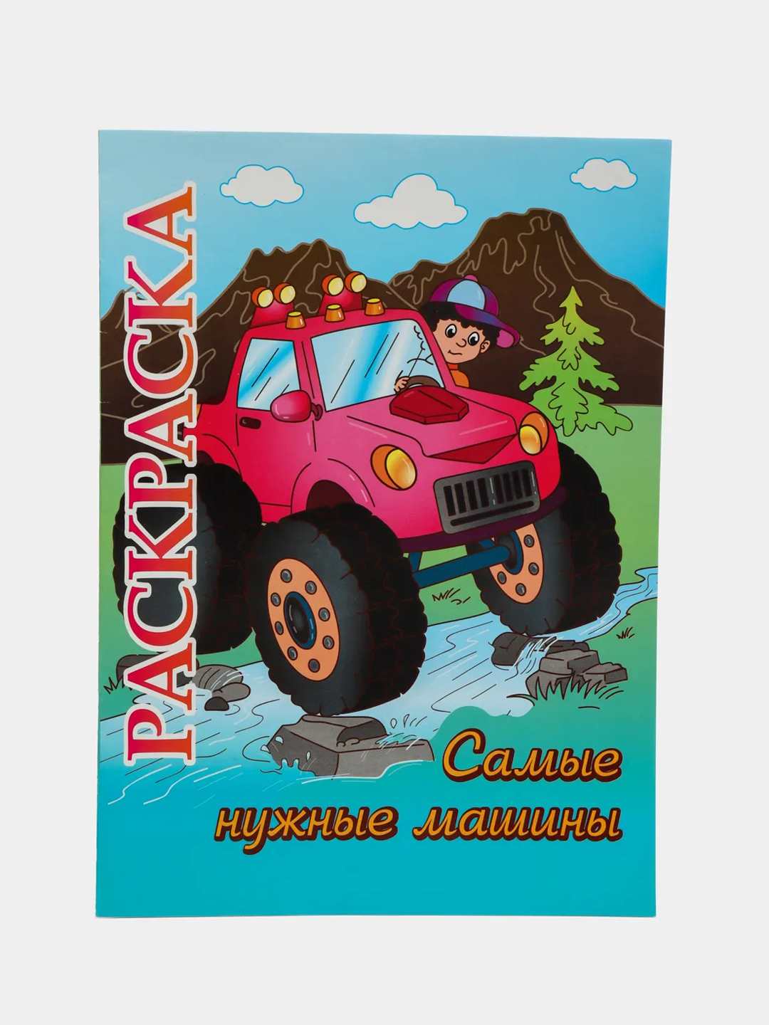 Книжка-раскраска 