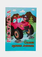 Книжка-раскраска "Самые нужные машины": для детей 5-8 лет