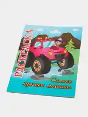 Книжка-раскраска "Самые нужные машины": для детей 5-8 лет