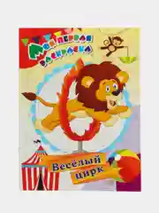 Моя первая раскраска. Весёлый цирк