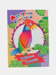Моя первая раскраска. Любимые питомцы