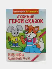 Раскраска "Любимые герои сказок"