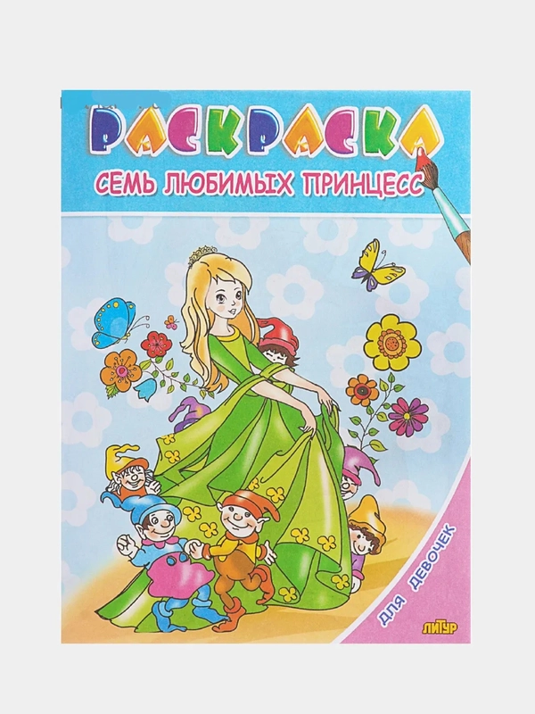 Раскраска "Семь любимых принцесс"