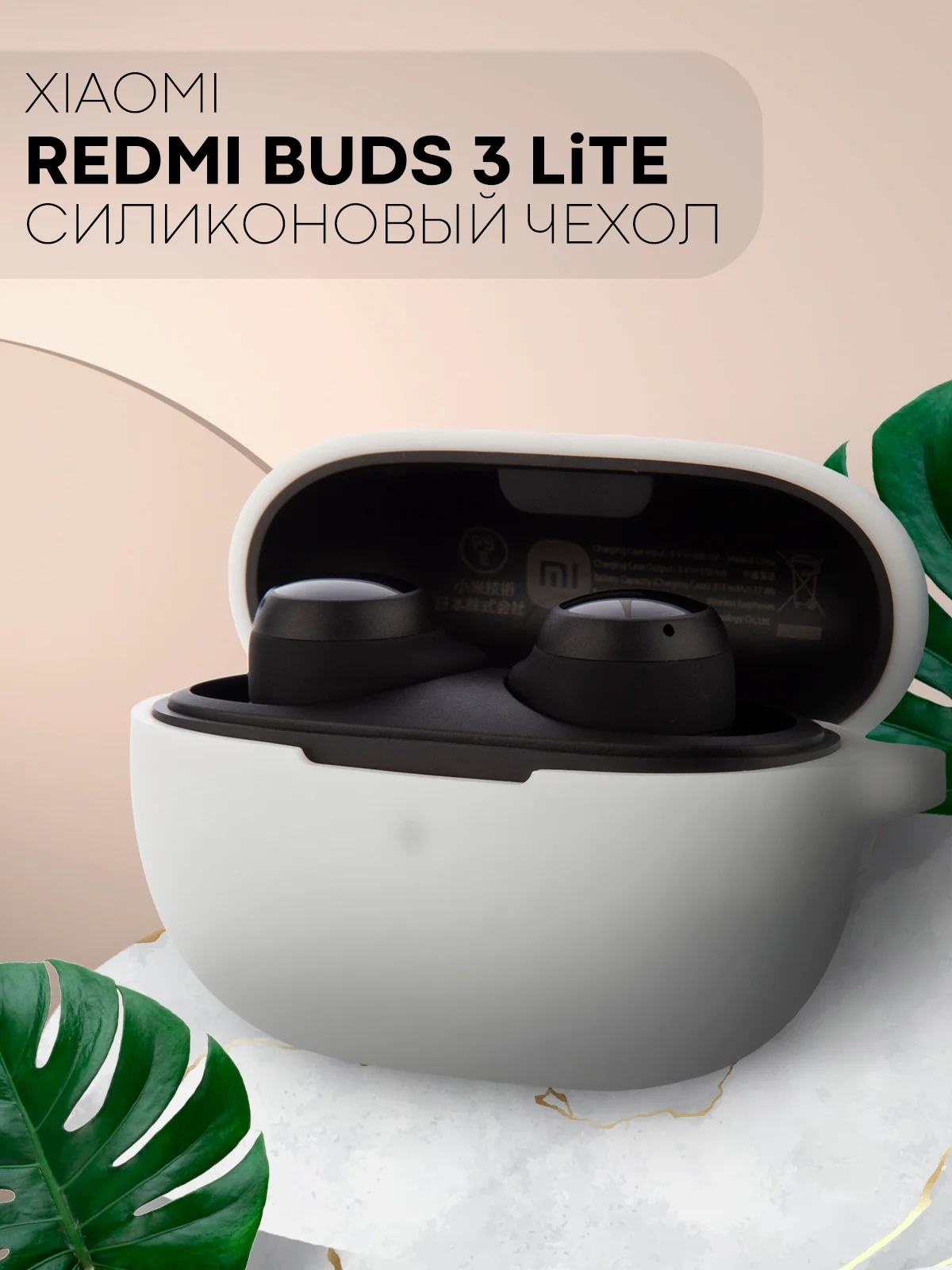 Белый чехол для беспроводных наушников Xiaomi Redmi Buds 3 Lite силиконовый КАРТОФАН матовый