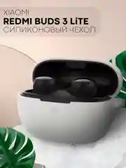 Белый чехол для беспроводных наушников Xiaomi Redmi Buds 3 Lite силиконовый КАРТОФАН матовый