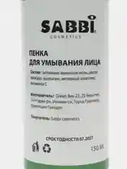 Белый пенка Мусс "Sabbi Avocado" очищающая, для умывания,снятия макияжа, с щеточкой для пилинга