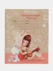 Бежевый читательский дневник