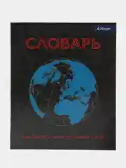 Голубой тетрадь- словарь для записи иностранных слов, 48 листов