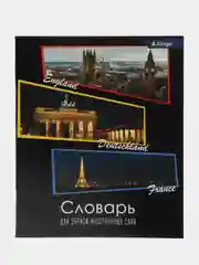 Разноцветный тетрадь- словарь для записи иностранных слов, 48 листов