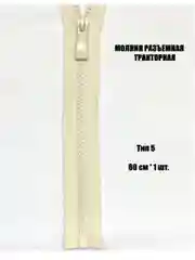 Молния тракторная разъемная тип 5