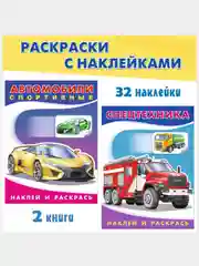 Раскраски для детей с наклейками Автомобили (А5. набор 2шт)