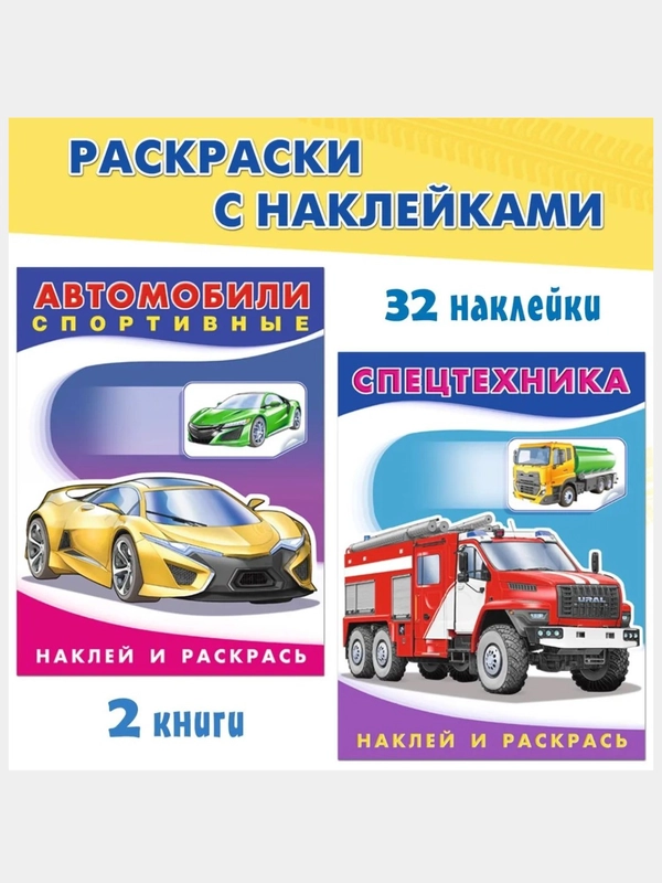 Раскраски для детей с наклейками Автомобили (А5. набор 2шт)