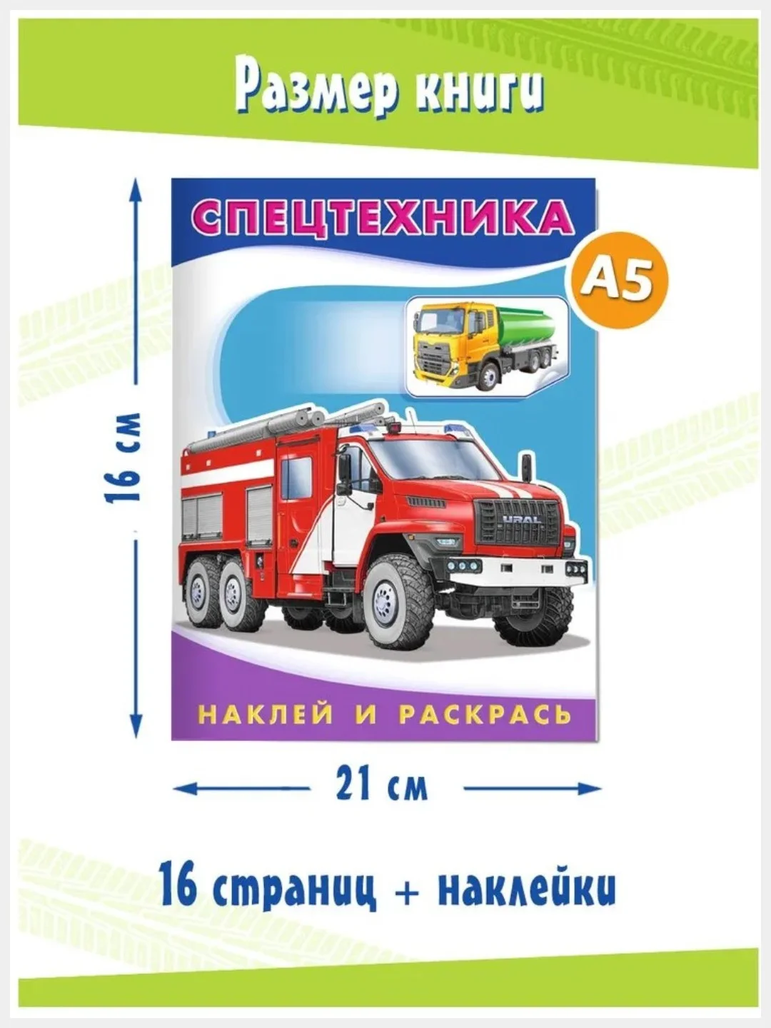 Раскраски для детей с наклейками Автомобили (А5. набор 2шт)