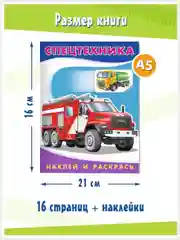 Раскраски для детей с наклейками Автомобили (А5. набор 2шт)