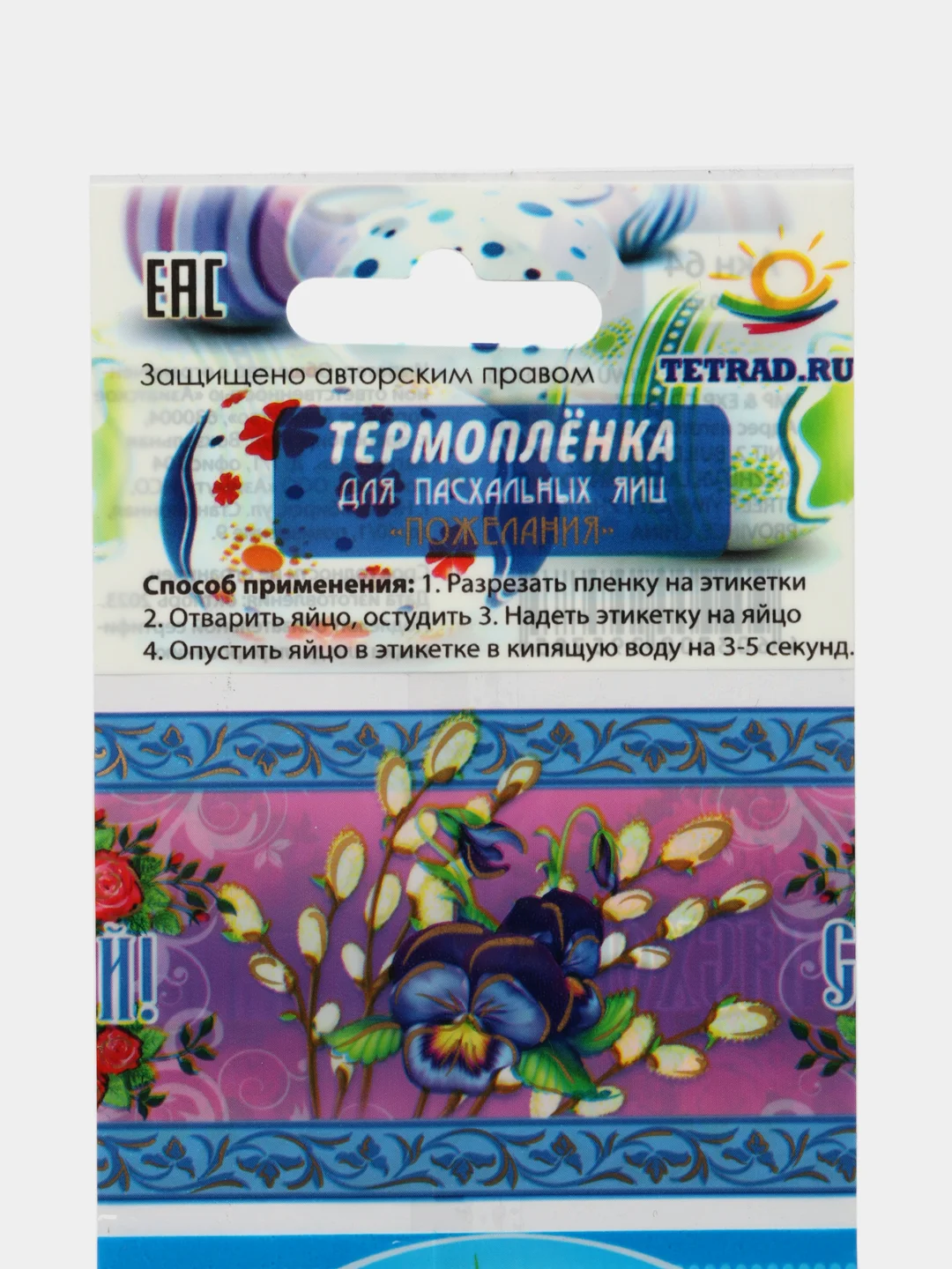 Аметистовый термоэтикетки для яиц Пасха, термонаклейки, термоусадочная пленка