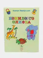 Раскраски на Татарском "Нэнилэргэ элифба" / Алифба для самых маленьких