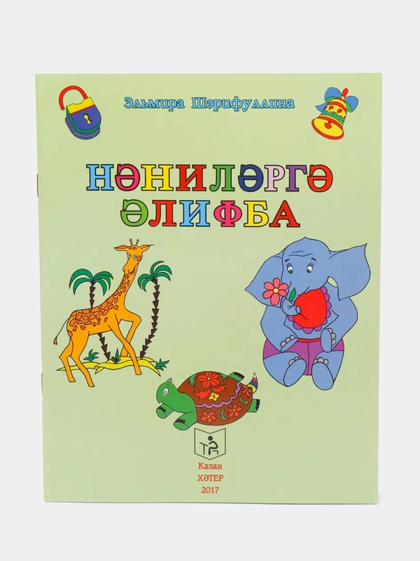Раскраски на Татарском "Нэнилэргэ элифба" / Алифба для самых маленьких
