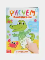 Раскраски «Рисуем пальчиками»