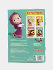 Алый раскраски с заданиями "Маша и Медведь"