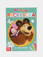 Алый раскраски с заданиями "Маша и Медведь"