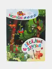 Раскраска-гармошка "Весёлые друзья"
