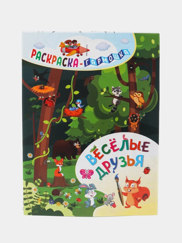 Раскраска-гармошка "Весёлые друзья"