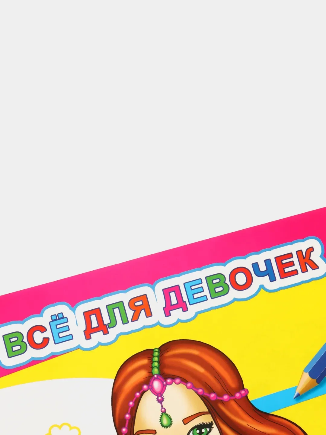 Раскраска для самых маленьких, крупный контур, формат А4