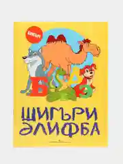 Татарская раскраска. Букварь в стихах на татарском языке. Шигъри Элифба