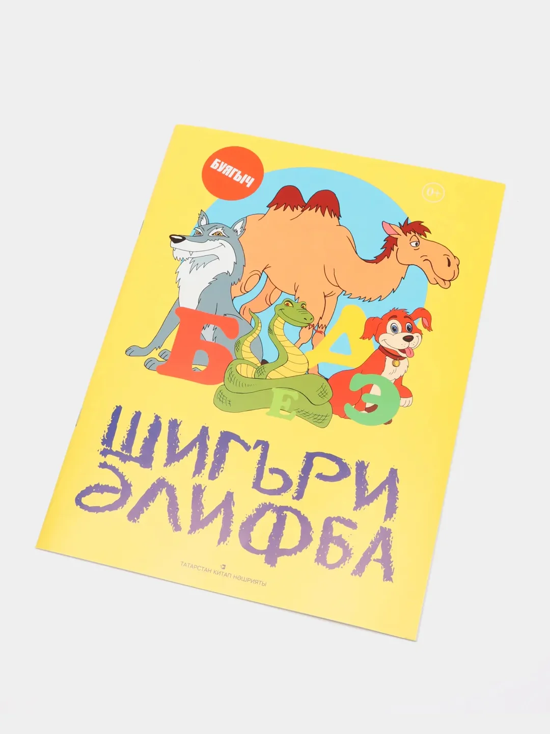 Татарская раскраска. Букварь в стихах на татарском языке. Шигъри Элифба