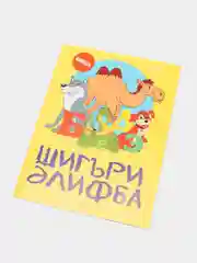Татарская раскраска. Букварь в стихах на татарском языке. Шигъри Элифба