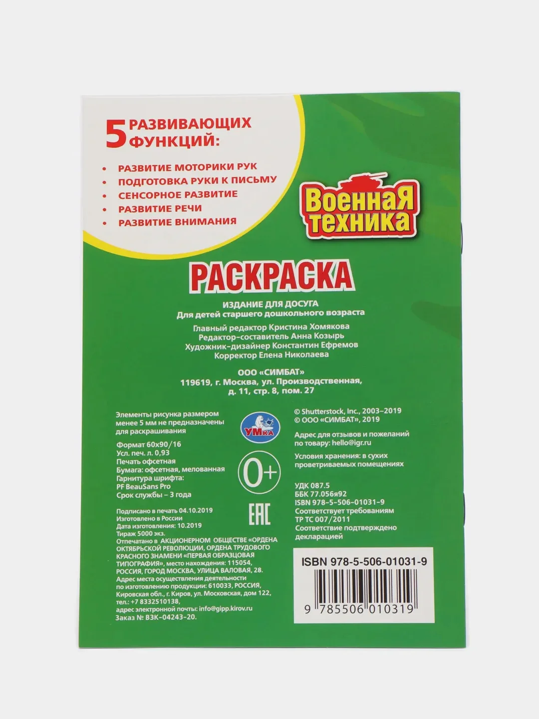 Первая раскраска "Военная техника", А5